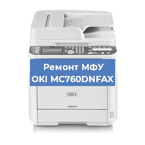 Замена системной платы на МФУ OKI MC760DNFAX в Ростове-на-Дону